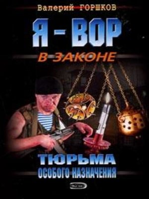 cover image of Тюрьма особого назначения